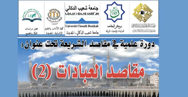 دورة علمية في مقاصد الشريعة: مقاصد العبادات(2)