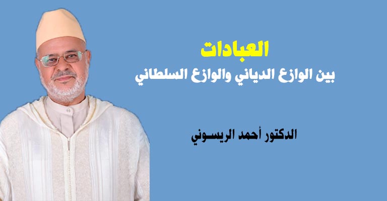 محاضرة افتتاحية في ندوة مقاصد العبادات بالجديدة