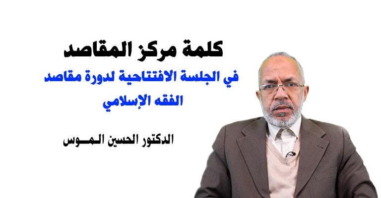 كلمة مركز المقاصد في الجلية الافتتاحية لدورة مقاصد الفقه الإسلامي