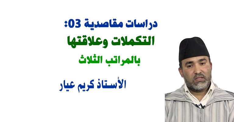 دراسات مقاصدية 03: التكملات وعلاقتها بالمراتب الثلاث