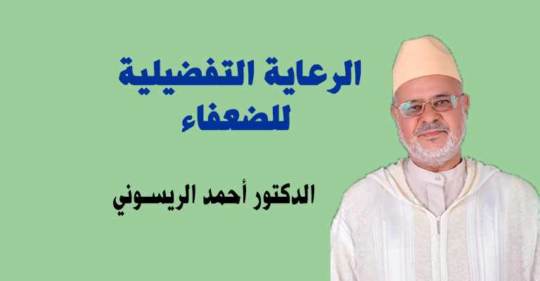 الرعاية التفضيلية للضعفاء