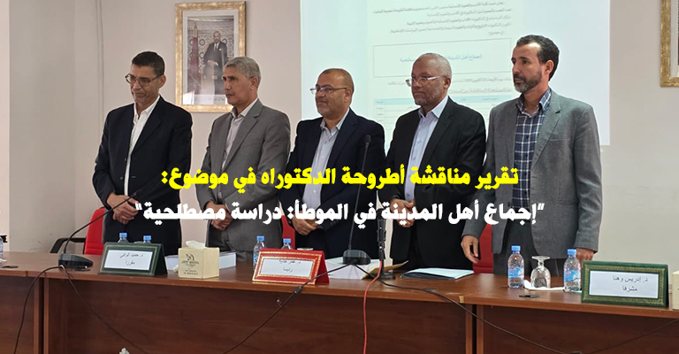 مناقشة أطروحة دكتوراه في موضوع: “إجماع أهل المدينة في الموطأ: دراسة مصطلحية”