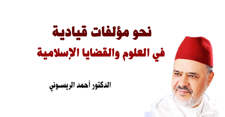 نحو مؤلفات قيادية في العلوم والقضايا الإسلامية