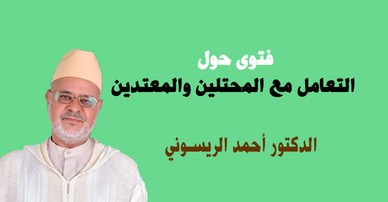 فتوى حول: التعامل مع المحتلين والمعتدين