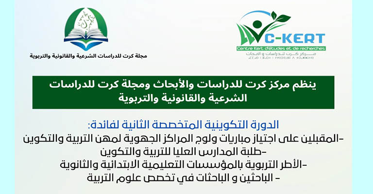 إعلان عن الدورة التكوينية المتخصصة الثانية