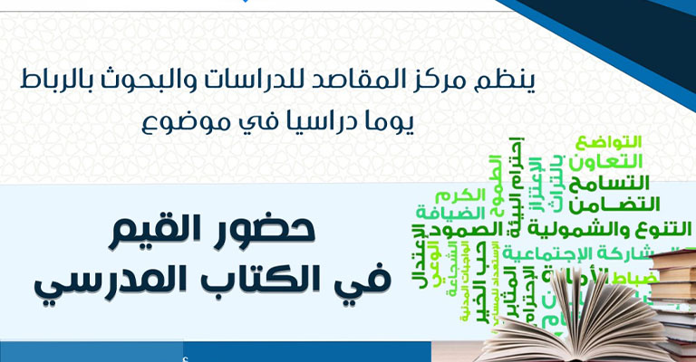 مركز المقاصد ينظم يوما دراسيا: حضور القيم في الكتاب المدرسي