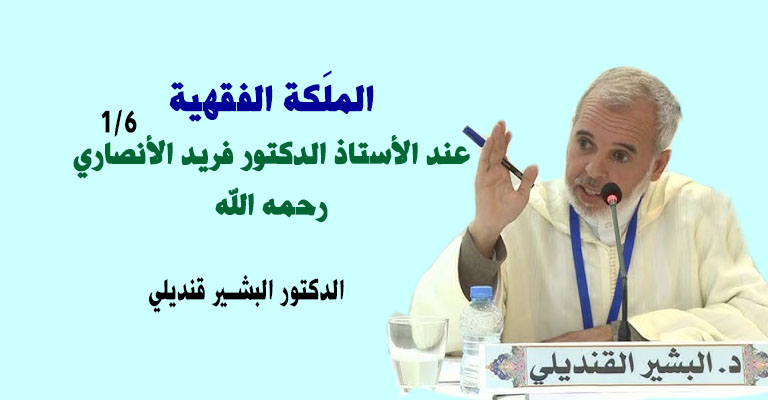الملَكة الفقهية عند الأستاذ الدكتور فريد الأنصاري رحمه الله (1960-2009م). 1/6