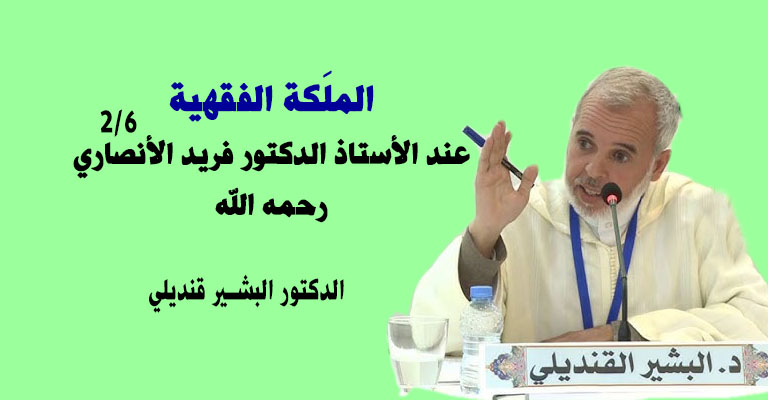 الملَكة الفقهية عند الأستاذ الدكتور فريد الأنصاري رحمه الله (1960-2009م). 2/6