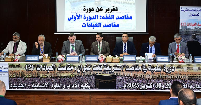 تقرير عن الدورة العلمية في مقاصد الشريعة: مقاصد العبادات (2)