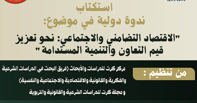 إعلان عن استكتاب علمي للمشاركة في ندوة دولية