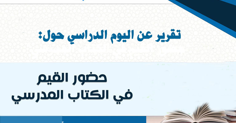 تقرير عن اليوم الدراسي حول: “حضور القيم في الكتاب المدرسي”