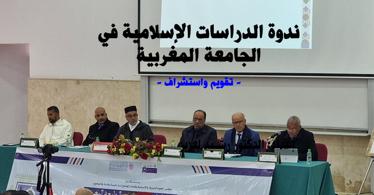 ندوة الدراسات الإسلامية في الجامعة المغربية – تقويم واستشراف –