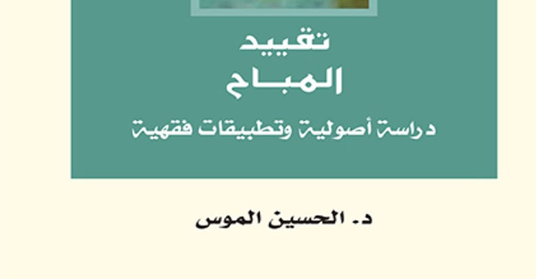 كتاب: تقييد المباح دراسة أصولية وتطبيقات فقهية ـ الدكتور الحسين الموس