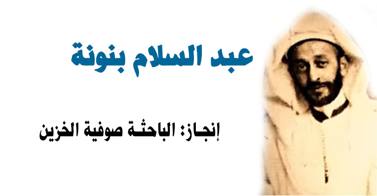 سلسلة أعلام المغرب 4: عبد السلام بنونة