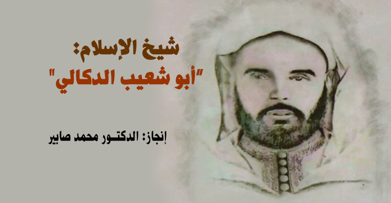 شيخ الإسلام:” أبو شعيب الدكالي”