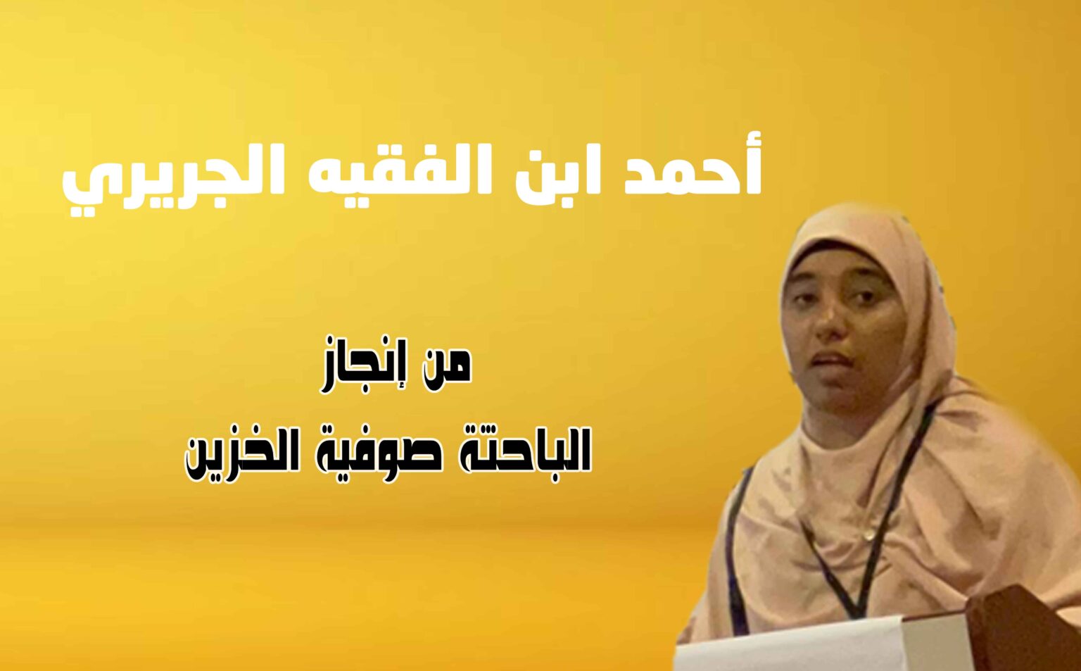 أحمد ابن الفقيه الجريري