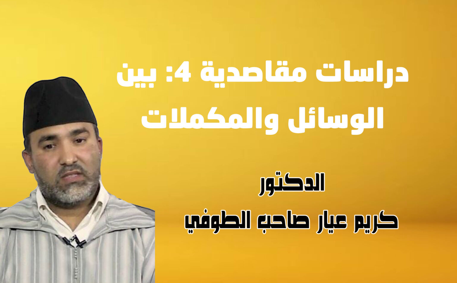دراسات مقاصدية 4: بين الوسائل والمكملات