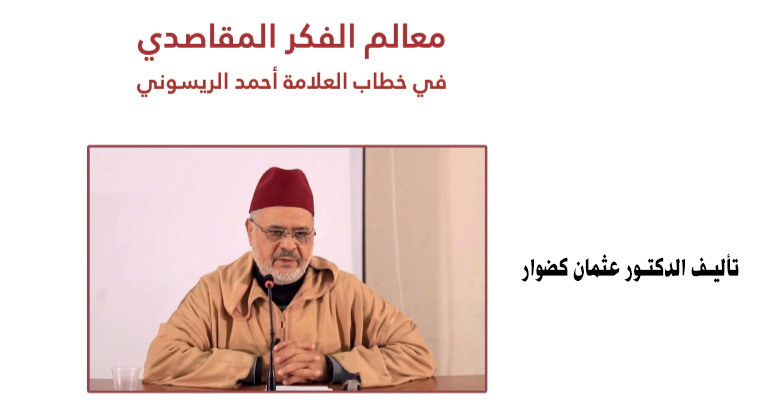 معالم في الفكر المقاصدي في خطاب العلامة أحمد الريسوني