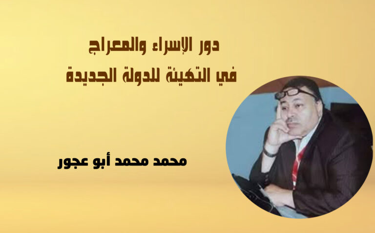 دور الإسراء والمعراج في التهيئة للدولة الإسلامية في المدينة المنورة