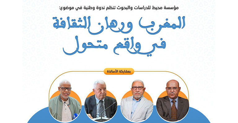 ندوة المغرب ورهان الثقافة في واقع متحول
