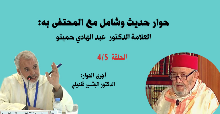 حوار حديث وشامل مع العلامة الدكتور عبد الهادي حميتو رحمه الله 4/5