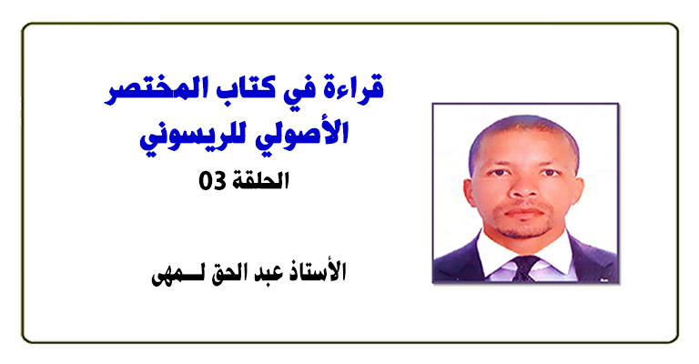 قراءة في كتاب المختصر الأصولي الحلقة الثالثة