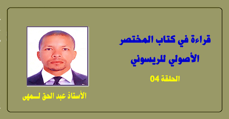 قراءة في كتاب المختصر الأصولي الحلقة الرابعة