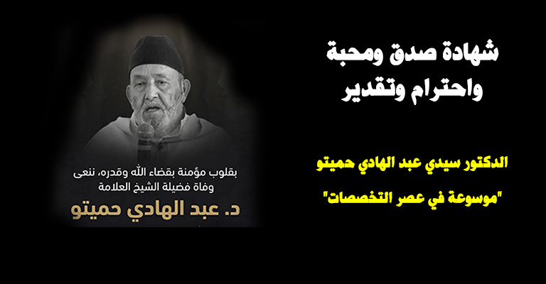 نعي الدكتور عبد الهادي حميتو وشهادة صدق في حقه