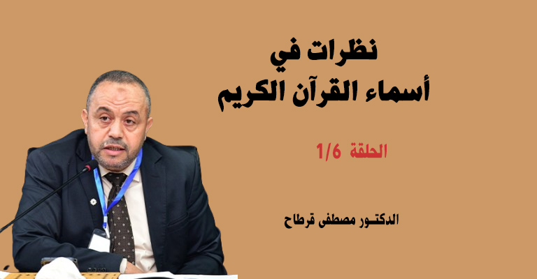 نظرات في أسماء القرآن الكريم 1/6