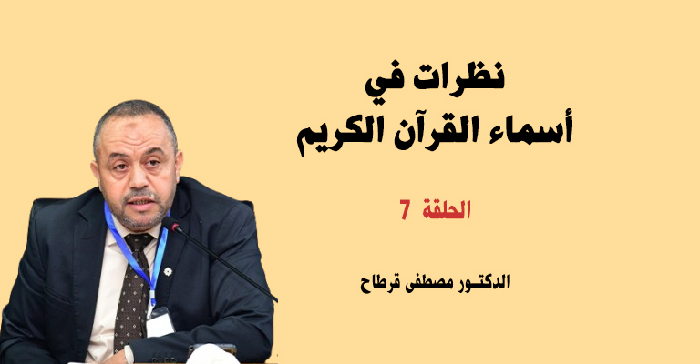 نظرات في أسماء القرآن الكريم: “الذكر”