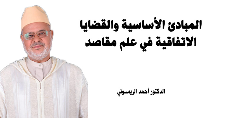 المبادئ الأساسية والقضايا الاتفاقية في علم مقاصد الشريعة