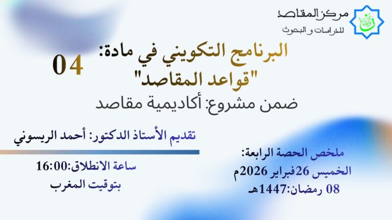 البرنامج التكويني في مادة: “قواعد المقاصد” ملخص الحصة4: