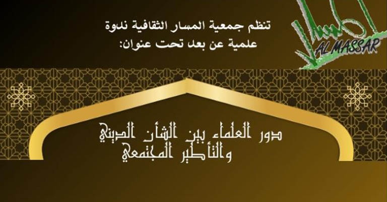 ندوة عن بعد: دور العلماء بين الشأن الديني والتأطير المجتمعي