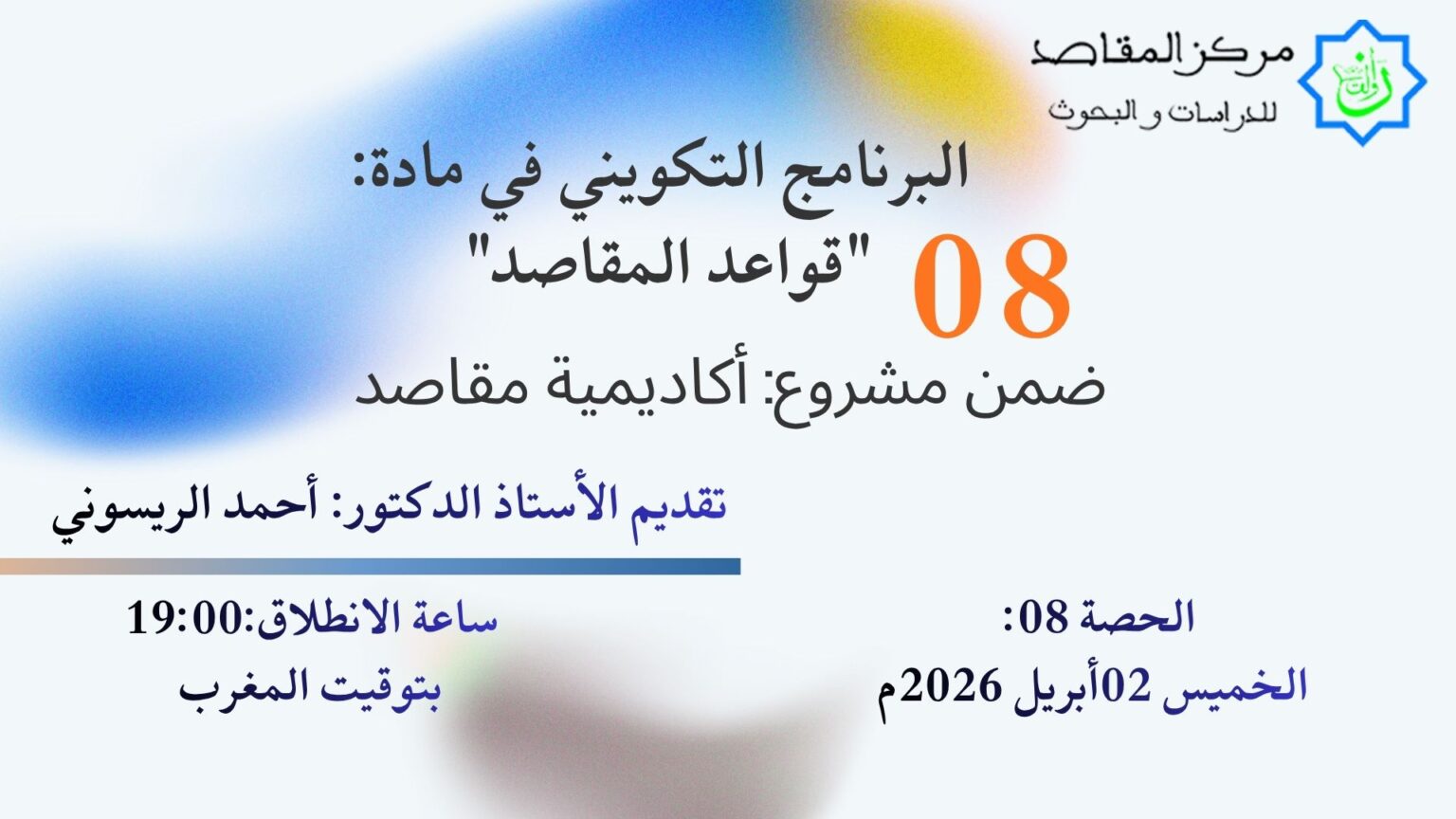 البرنامج التكويني في مادة: “قواعد المقاصد” الحصة 08