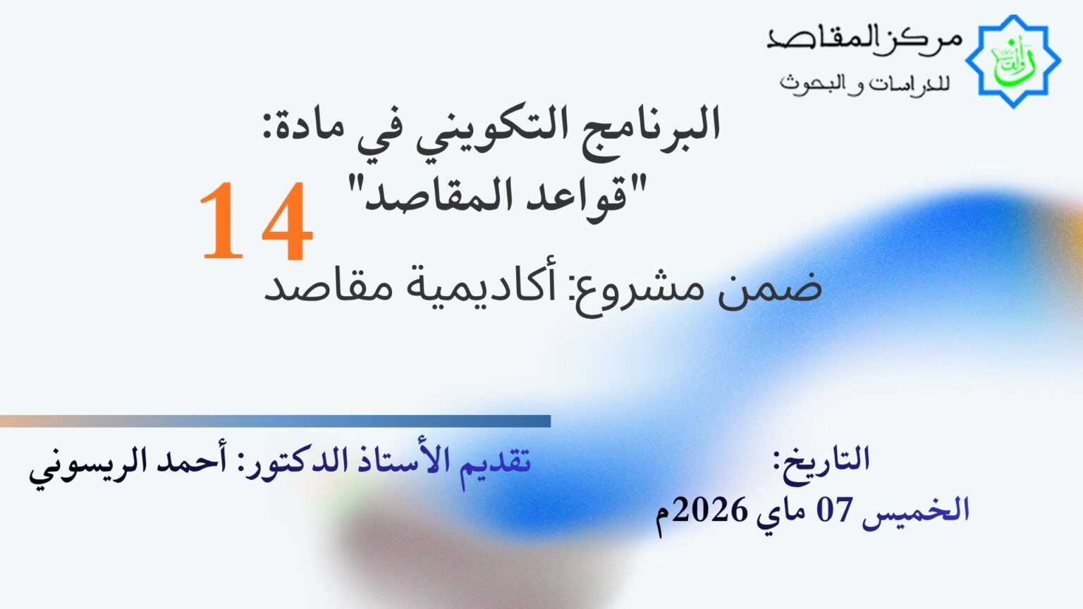 البرنامج التكويني في مادة:”قواعد المقاصد” الحصة 14