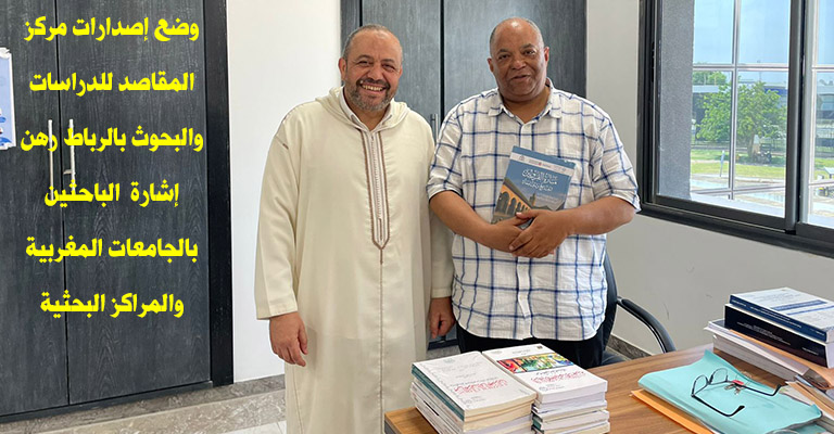 وضع إصدارات مركز المقاصد للدراسات والبحوث بالرباط رهن إشارة الباحثين بالجامعات المغربية والمراكز البحثية