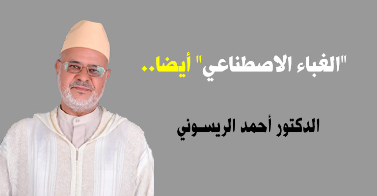 “الغباء الاصطناعي” أيضا..