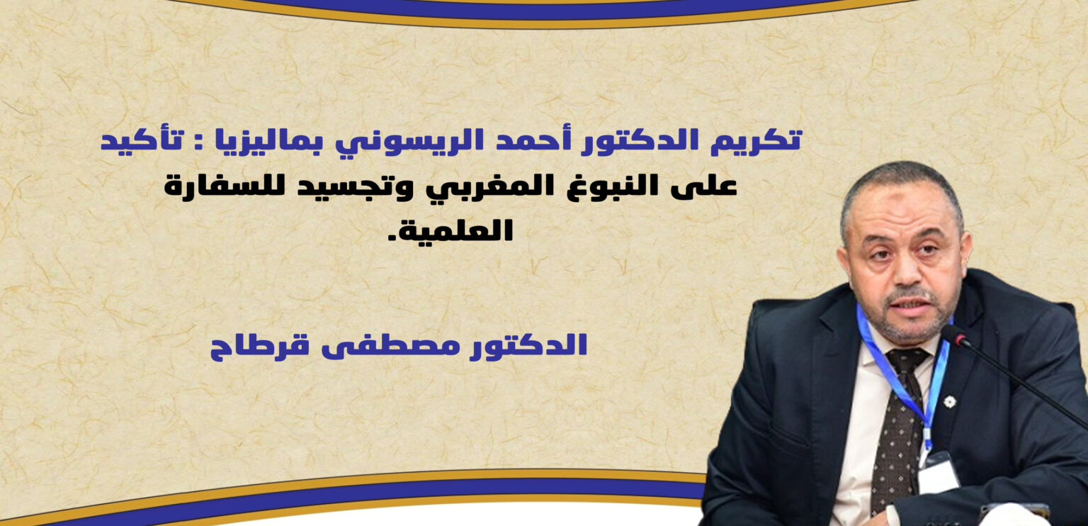تكريم الدكتور أحمد الريسوني بماليزيا : تأكيد على النبوغ المغربي وتجسيد للسفارة العلمية.