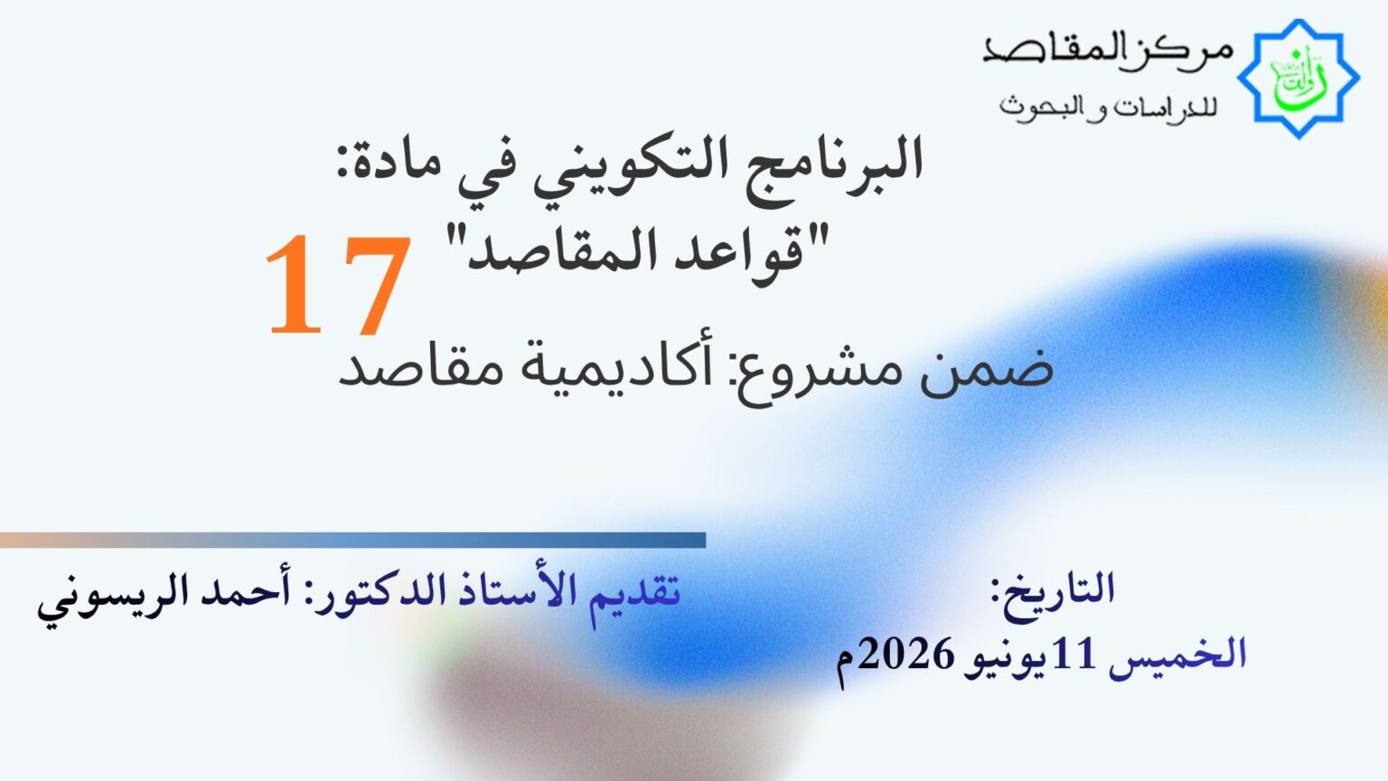 تلخيص الخصة 17 ضمن البرنامج التكويني في مادة:”قواعد المقاصد”