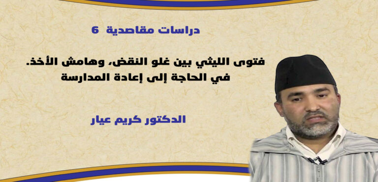 دراسات مقاصدية 6: فتوى كفارة منتهك حرمة رمضان بين غلو النقض، وهامش الأخذ. في الحاجة إلى إعادة المدارسة