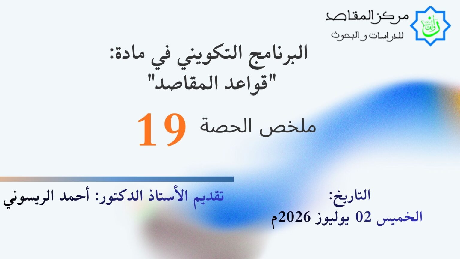 ملخص الحلقة 19 من البرنامج التكويني في مادة:”قواعد المقاصد”