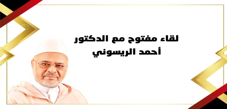 لقاء مفتوح مع الدكتور أحمد الريسوني