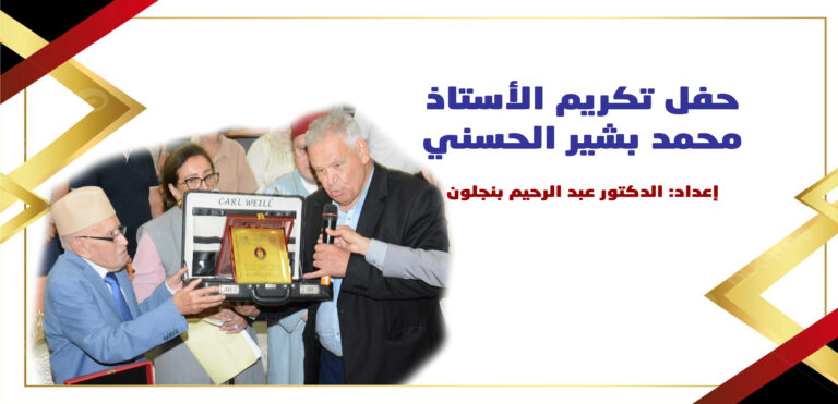 حفل تكريم مؤسس شعب الدراسات الإسلامية بالمغرب الأستاذ محمد بلبشير الحسني