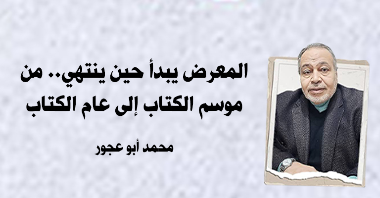 المعرض يبدأ حين ينتهي.. من موسم الكتاب إلى عام الكتاب