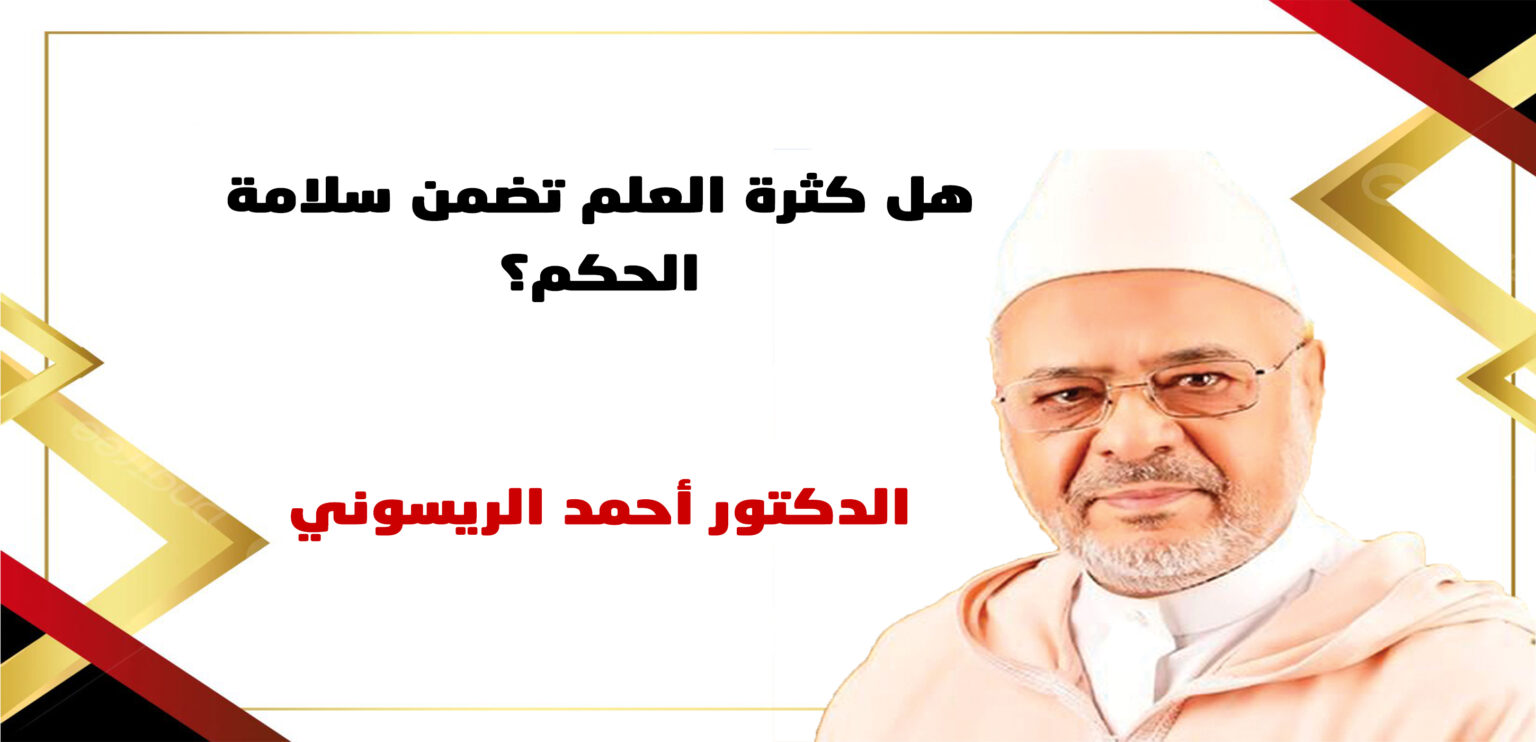 هل كثرة العلم تضمن سلامة الحكم؟