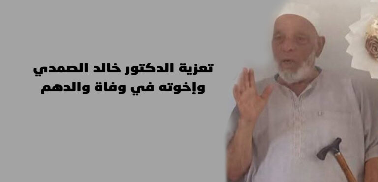 تعزية الدكتور خالد الصمدي وإخوته في وفاة والدهم