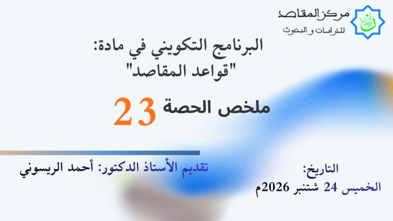 ملخص الحصة 23 ضمن أكاديمية مقاصد