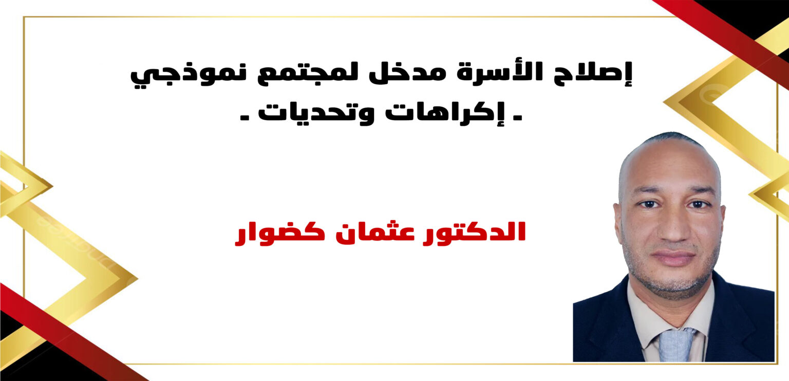 إصلاح الأسرة مدخل لمجتمع نموذجي ـ إكراهات وتحديات ـ