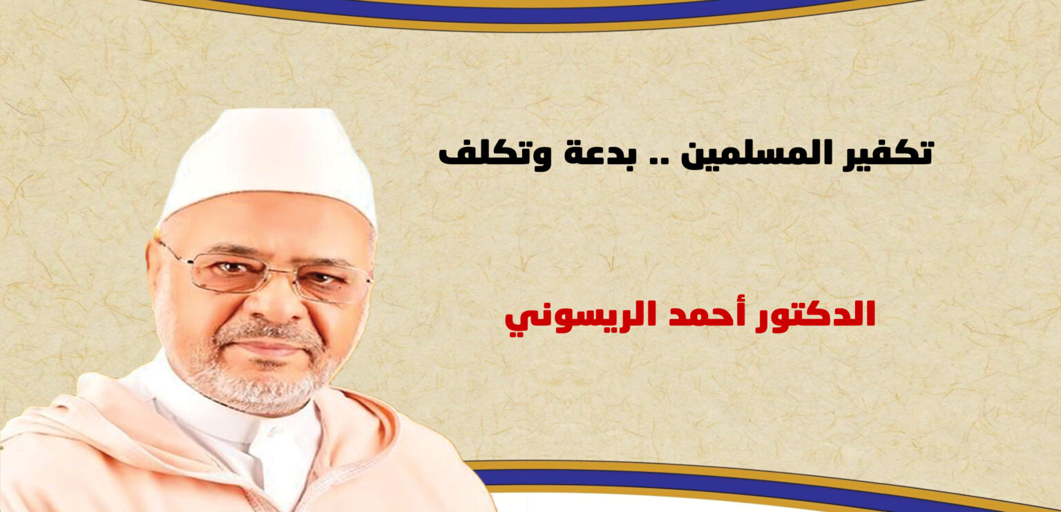 تكفير المسلمين .. بدعة وتكلف