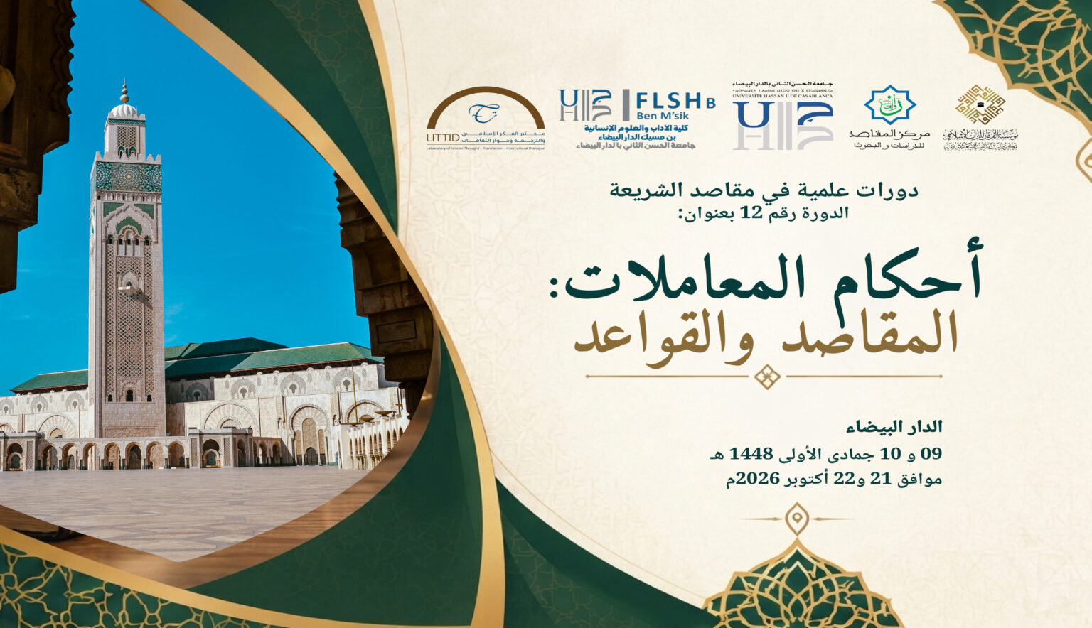 الندوة الدولية في مقاصد الشريعة